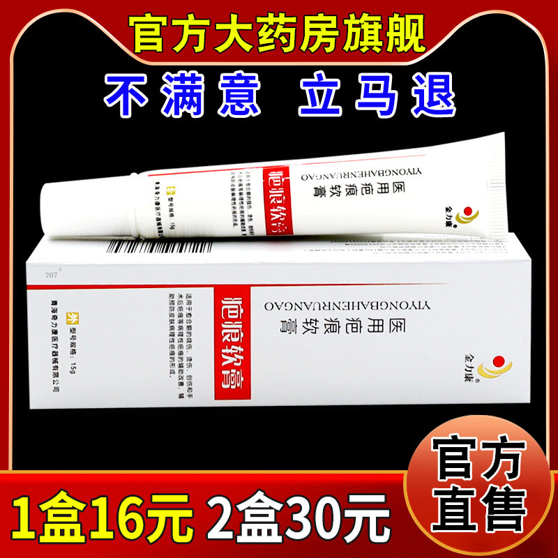 金力康医用疤痕软膏烫伤创伤