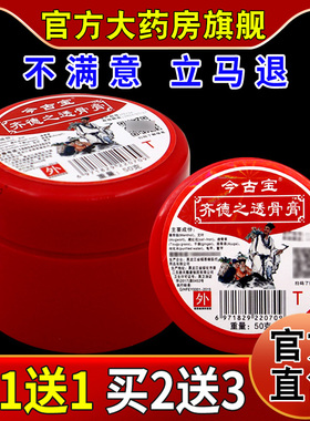 今古宝齐德之透骨膏50g/瓶【天猫药房旗舰店】颈肩腰腿关节不适