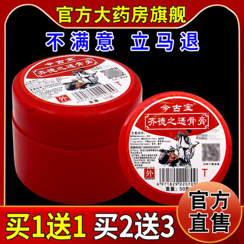 今古宝齐德之透骨膏50g/瓶