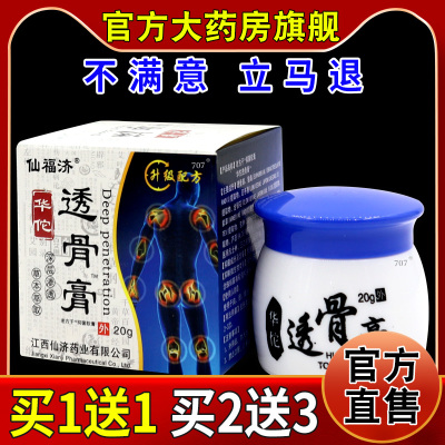 仙福济华佗透骨膏20g/瓶