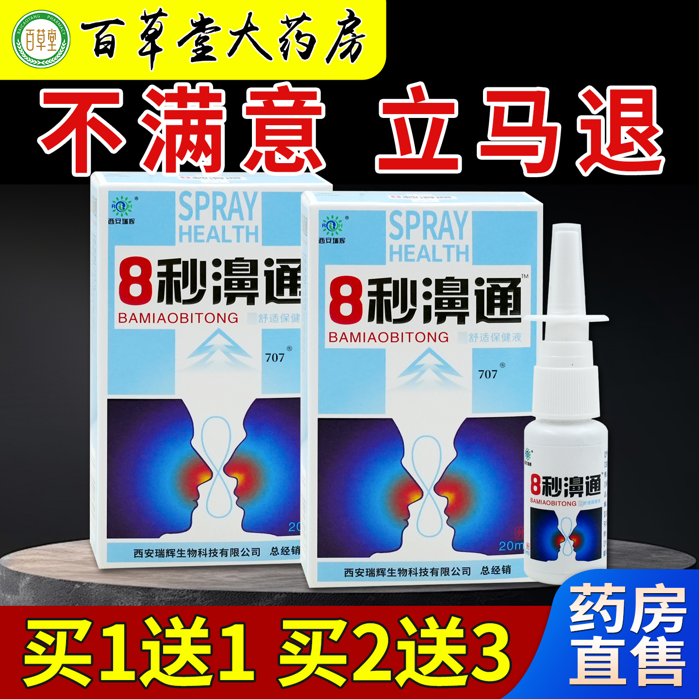 西安瑞辉8秒濞通亿启辰抑菌液喷剂天猫药房旗舰店鼻部不适护理液