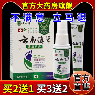 黄人康云南滇草足康组合喷剂+草本乳膏脚痒脚臭烂脚丫抑菌乳软膏