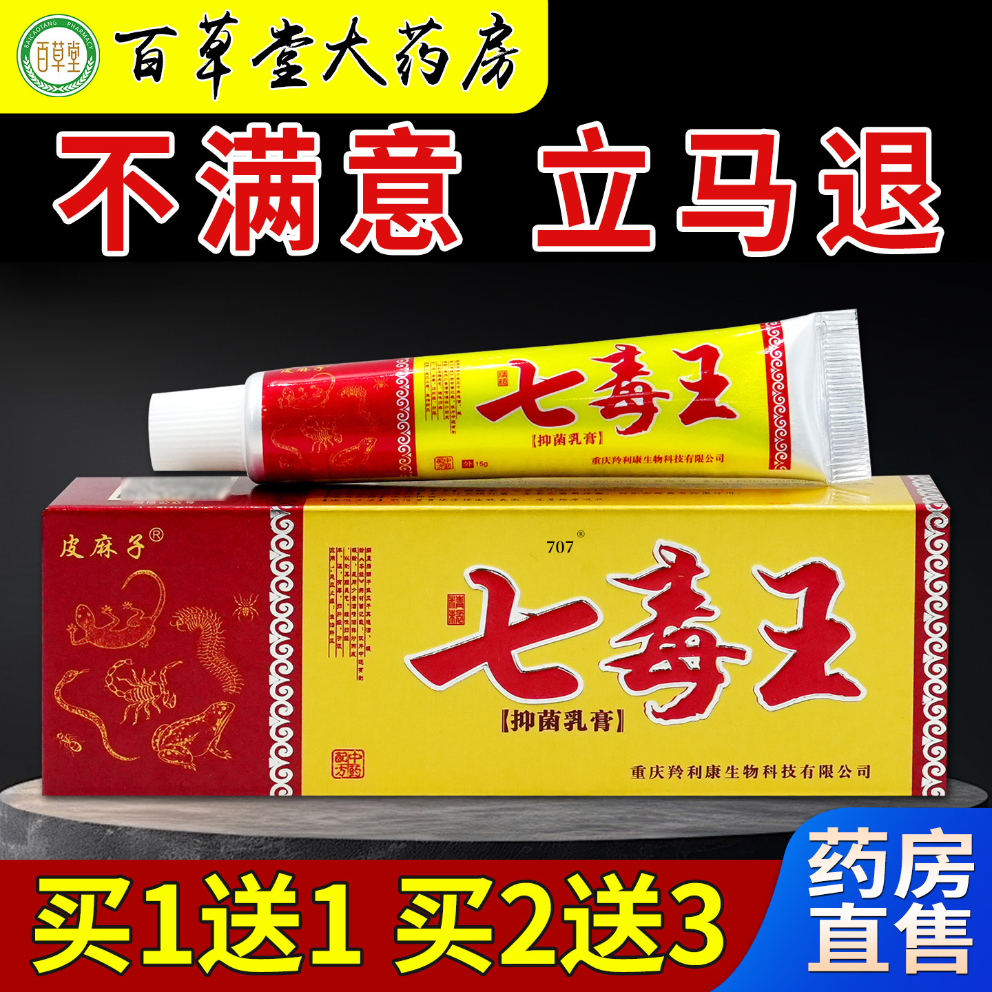 皮麻子七毒王抑菌乳膏15g/支[天猫药房旗舰店]皮肤抑菌护理乳软膏