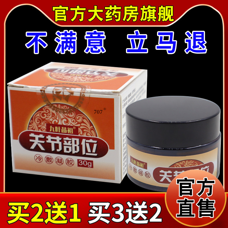 九叶苗祖关节部位冷敷凝胶30g【天猫药房旗舰店】手肘脚踝舒缓
