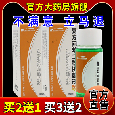 维真园复方间苯二酚涂剂抗菌液[药房旗舰店]真菌雷琐辛溶液抑菌液