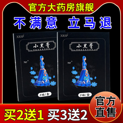 XRSP小黑膏5贴/盒大药房旗舰颈椎肩周关节腰腿等部位不适舒缓贴