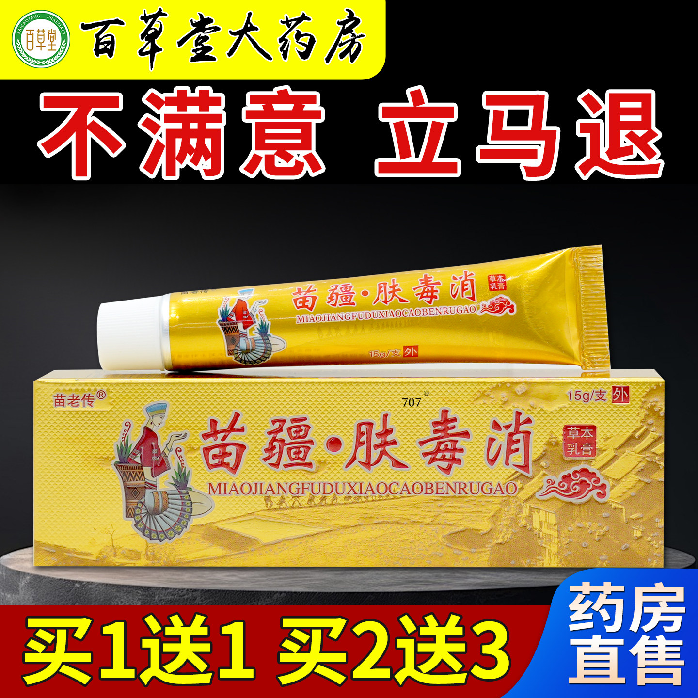 苗老传苗疆肤毒消草本乳膏【天猫药房旗舰店】同友堂皮肤外用护理