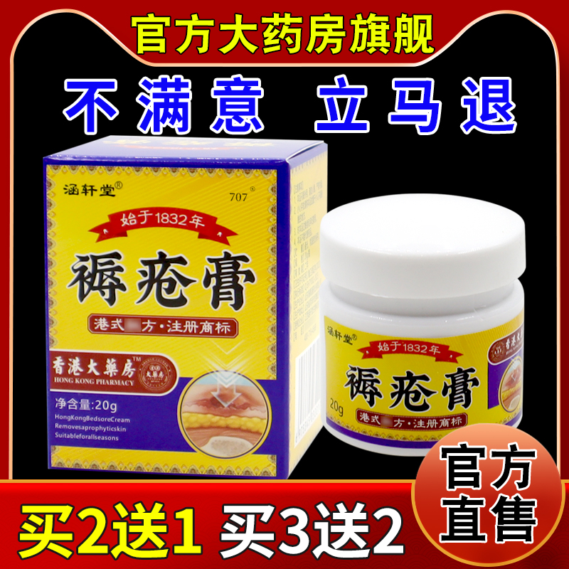涵轩堂褥疮膏20g/瓶[天猫药房旗舰店]皮肤外用抑菌护理软乳膏