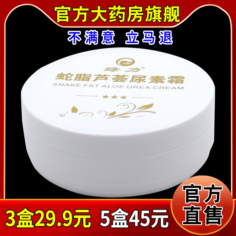 绿力蛇脂芦荟尿素霜120g/瓶[天猫药房旗舰店]皮肤外用护手保湿霜