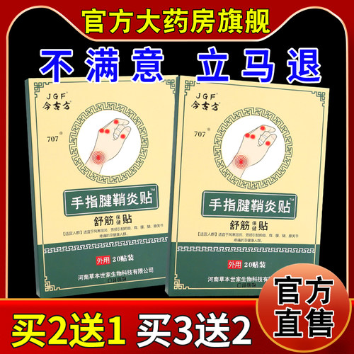 今古方手指腱鞘贴舒筋保健贴天猫药房旗舰店JGF手指贴护手指贴膏