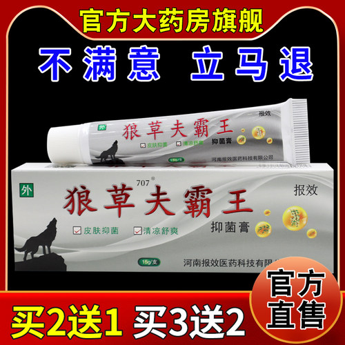 狼草夫霸王如意虎抑菌膏【天猫药房旗舰店】皮肤外用护理乳软膏