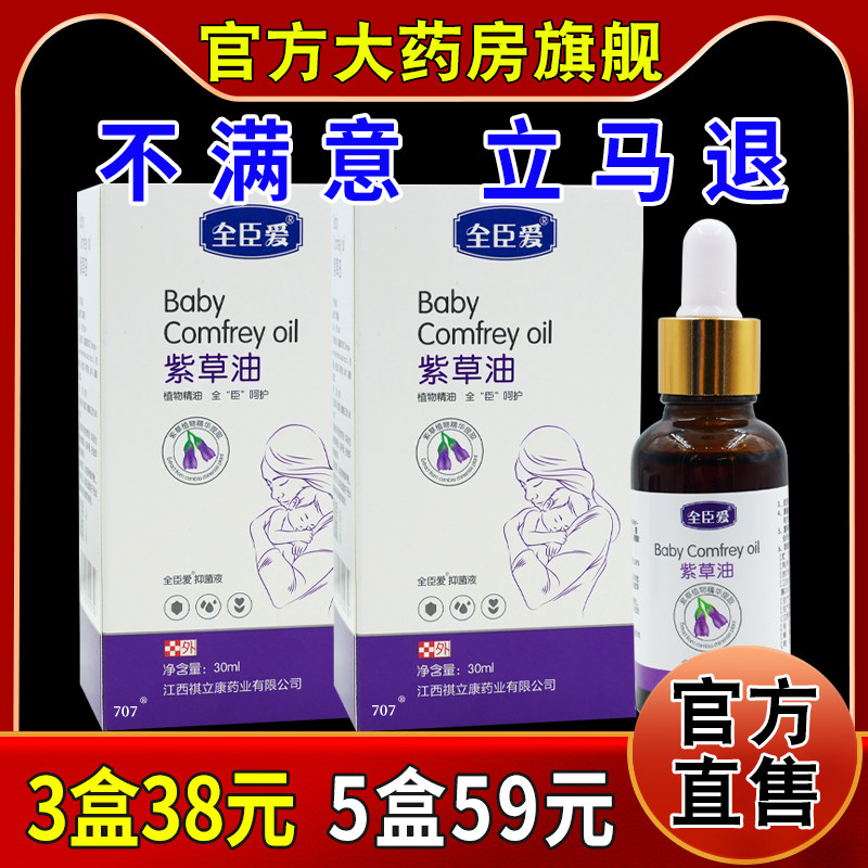 全臣爱紫草油全臣爱抑菌液30ml/瓶大药房旗舰皮肤外用草本清洁