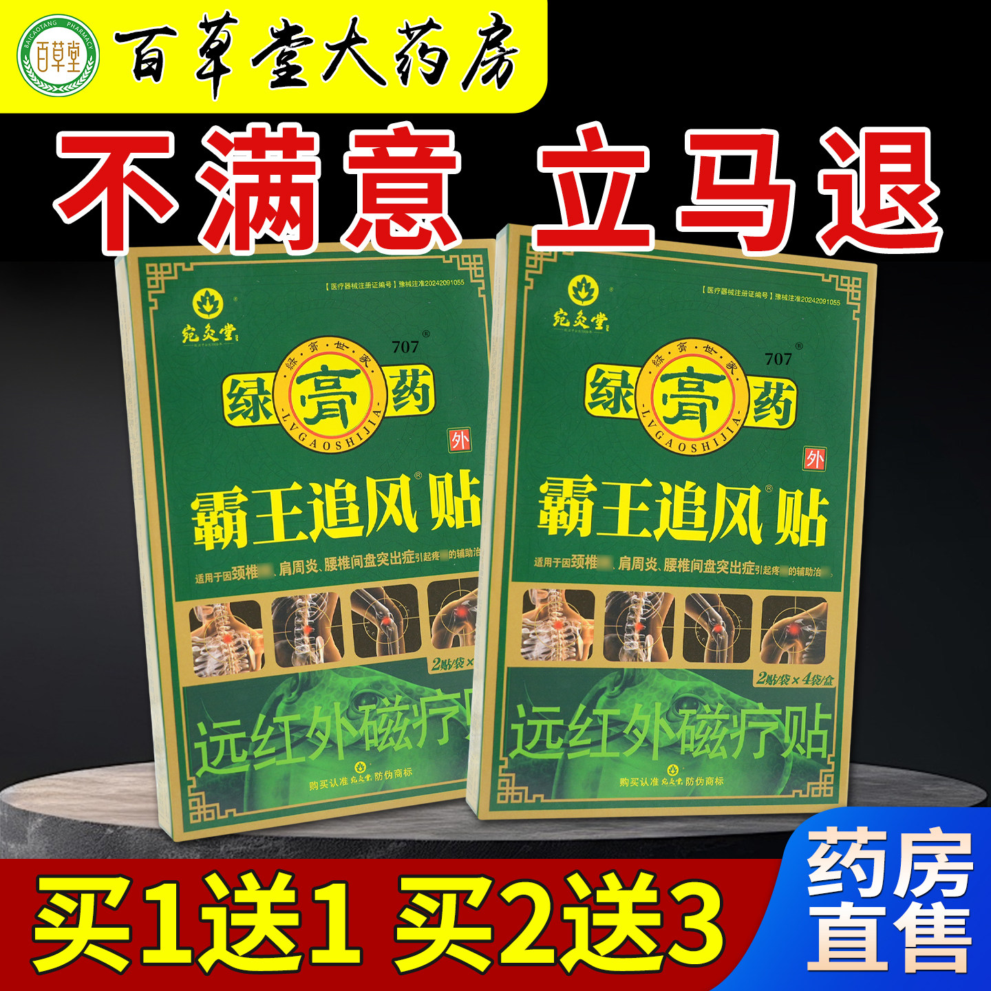 宛灸堂绿膏药霸王追风贴远红外磁疗2贴*4袋颈肩腰腿舒缓贴