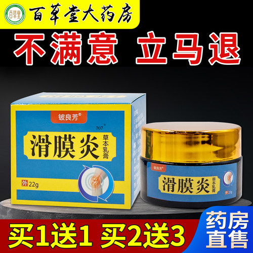 铍良芳滑膜炎草本乳膏22g/瓶