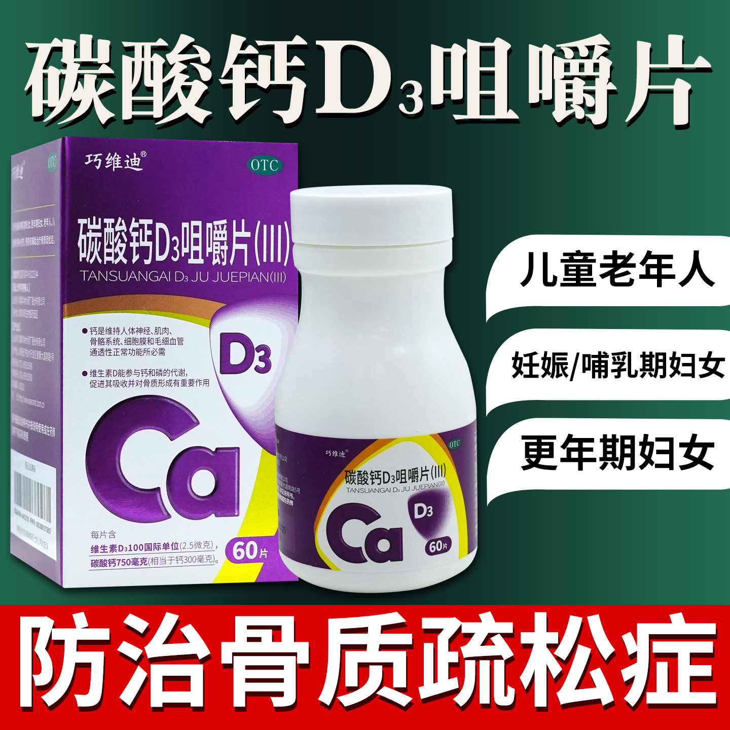 巧维迪碳酸钙D3咀嚼片60片骨质疏松妊娠哺乳期妇女老人儿童补钙