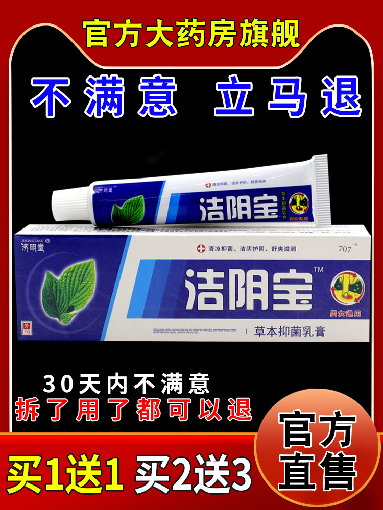 济明堂洁阴宝草本抑菌乳膏【天猫药房旗舰店】皮肤外用护理乳软膏