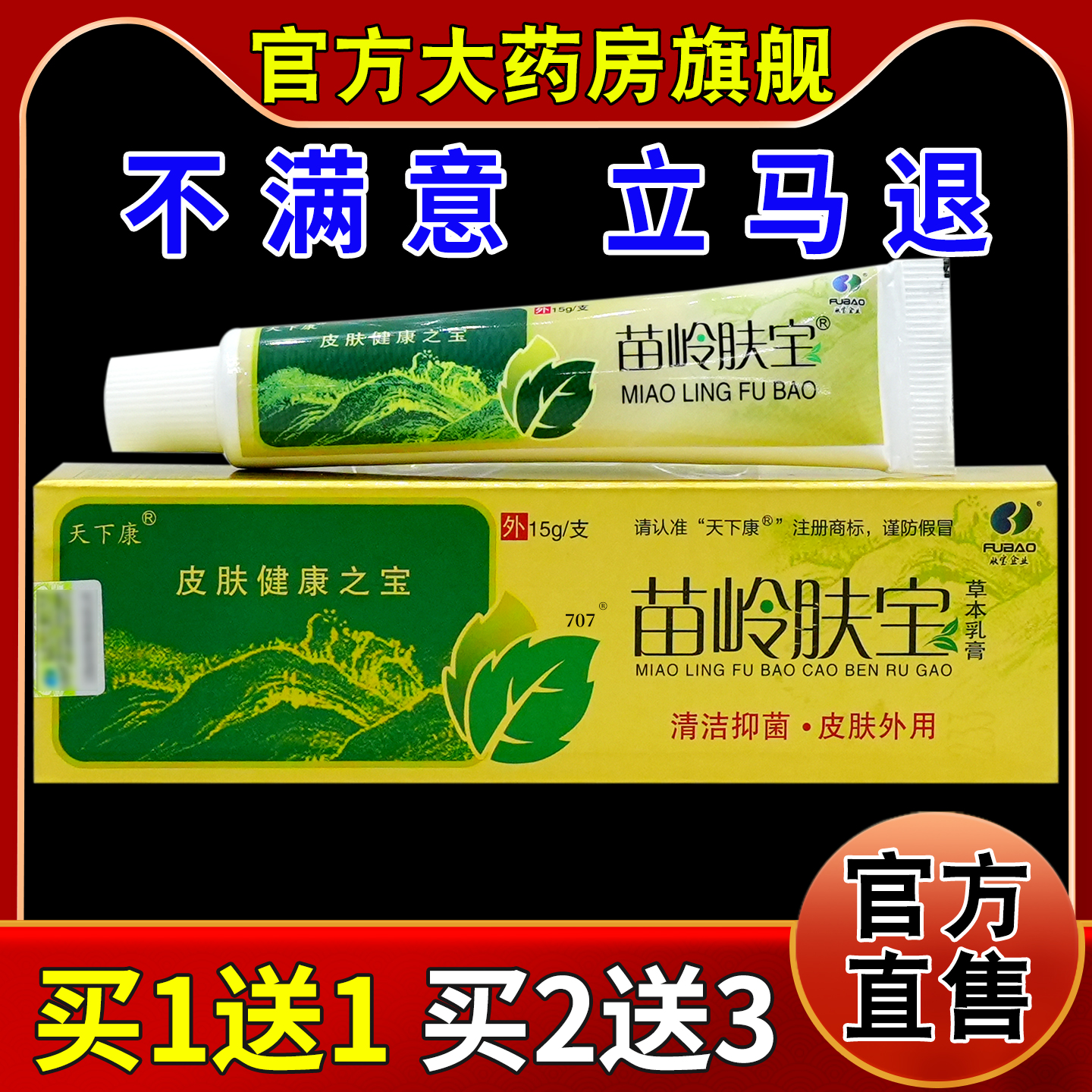 天下康苗岭肤宝舒肤草本乳膏