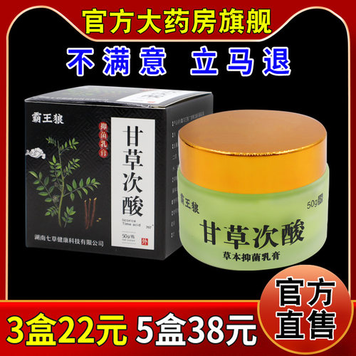 霸王狼甘草次酸抑菌乳膏