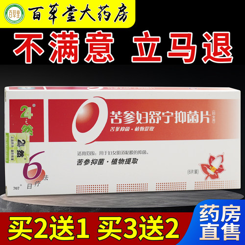 24之然苦参妇舒宁抑菌片6片/盒大药房旗舰女性私处抑菌植物提取