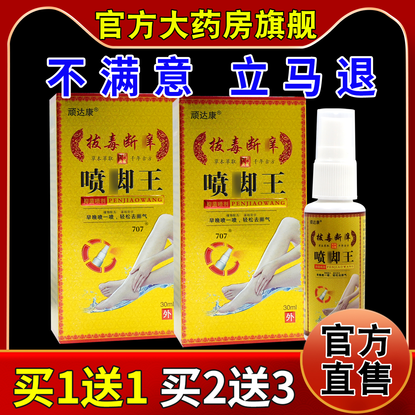 顽达康拔毒断痒喷脚王抑菌喷剂