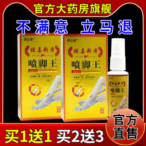 顽达康拔毒断痒喷脚王抑菌喷剂