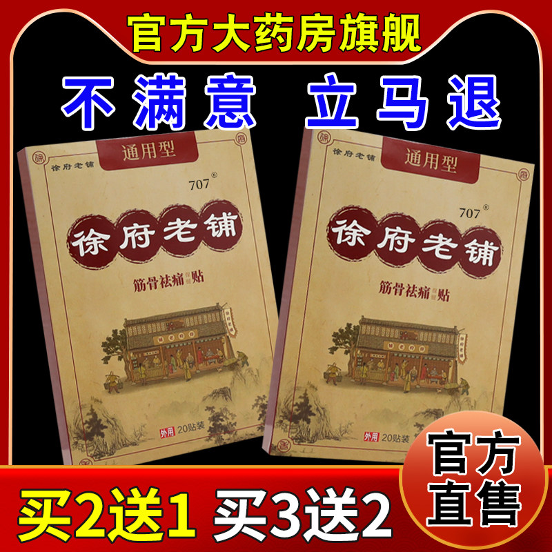 徐府老铺通用型筋骨祛痛贴20贴【天猫药房旗舰店】颈肩腰腿缓解贴,保健用品,皮肤消毒护理（消）,淘宝优惠券,粉丝福利购,淘宝优惠卷