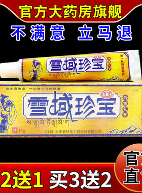 铭伟雪域珍宝抑菌乳膏