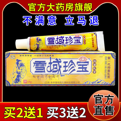 铭伟雪域珍宝抑菌乳膏