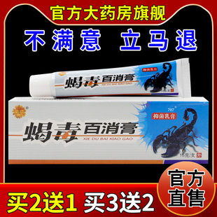 菊颂蝎毒百消膏抑菌乳膏【天猫药房旗舰店】皮肤外用护理乳软膏