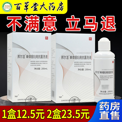 邦尔洁单体银妇用抗菌洗液200ml/瓶大药房旗舰女性私处清洗抑菌液