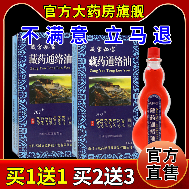 藏宫秘宝藏药通络油25ml/瓶【天猫药房旗舰店】驱风去痛通经活络