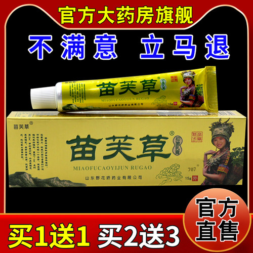 苗芙草抑菌乳膏15g/支【天猫药房旗舰店】皮肤外用护理乳软膏