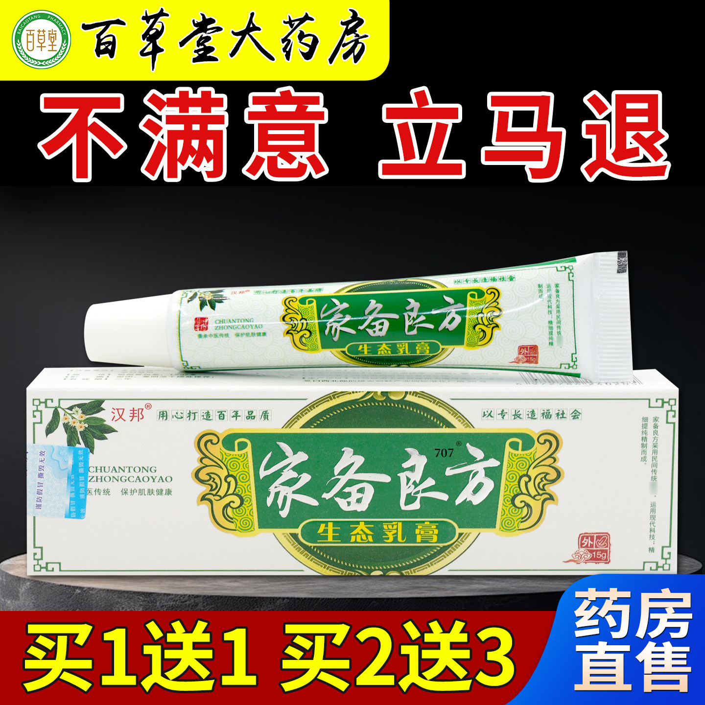 汉邦家备良方生态乳膏15g【天猫药房旗舰店】皮肤抑菌乳软膏
