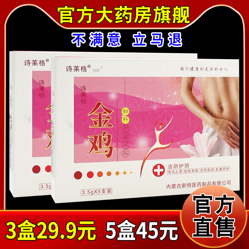 诗莱格金鸡妇科抑菌凝胶天猫药房旗舰正品女性私处护理抑菌洗液