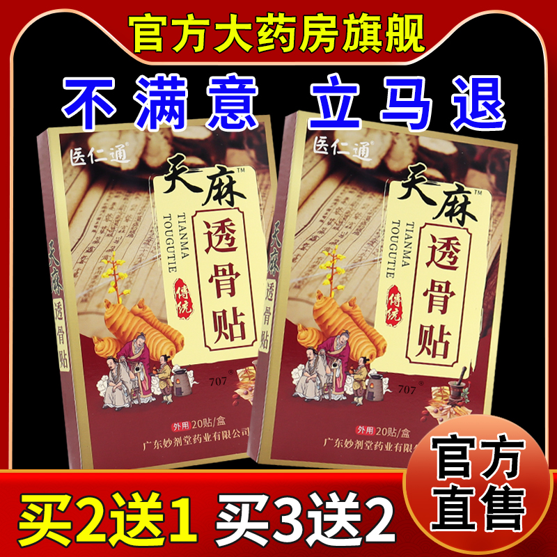 医仁通天麻透骨贴20贴盒[天猫药房旗舰店]颈肩腰腿膝盖关节不适帖