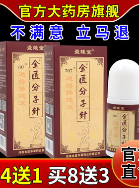 盛缘堂金匮分子针通络保健液