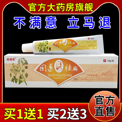 苗瑞堂国医祛癣草本乳膏【天猫药房旗舰店】皮肤外用护理乳软膏