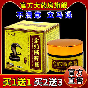 顽达康金蛇断痒膏32g/瓶【天猫药房旗舰店】皮肤外用护理乳软膏