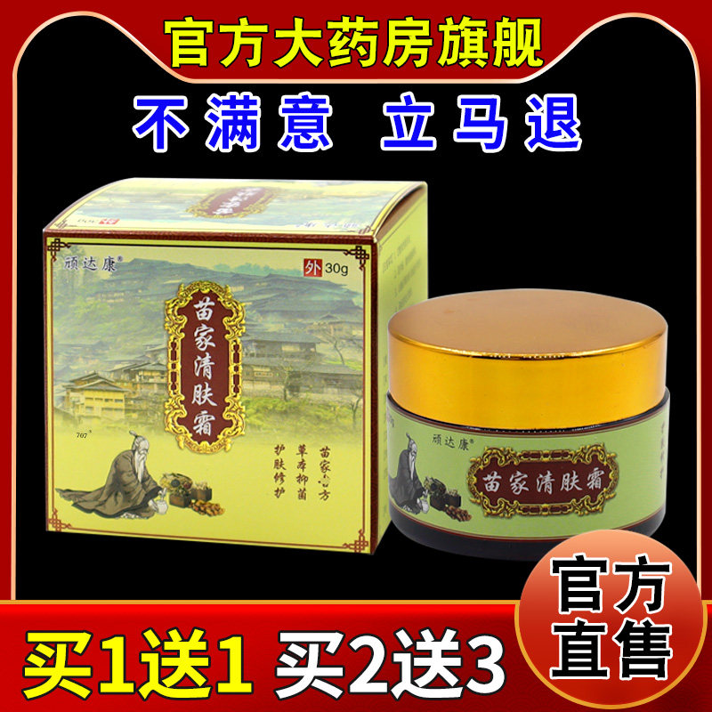顽达康苗家清肤霜天猫药房旗舰正品蚊虫叮咬皮肤外用草本抑菌乳膏图片