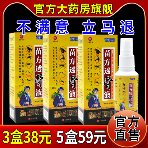 圣宫御坊苗方透骨液钟老祖消痛液60ml大药房旗舰肩颈腰椎关节