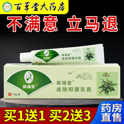 苗瑞堂国医止痒快灵草本抑菌乳膏