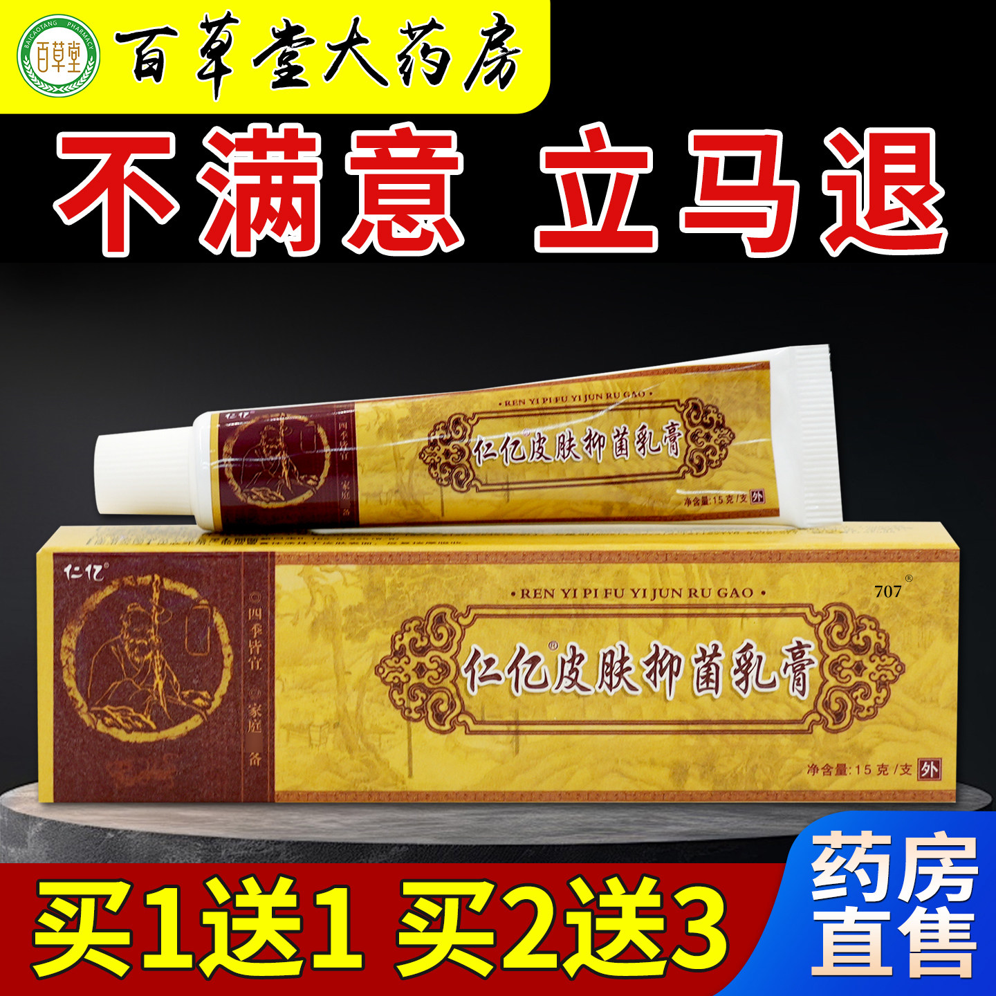仁亿皮肤抑菌乳膏民间妙方植物1皮肤消毒护理（消）