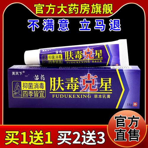 芙天下肤毒克星草本乳膏