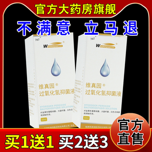 维真园过氧化氢成人双氧水滴耳液洗耳液外耳霉菌清洁化脓抑菌止痒