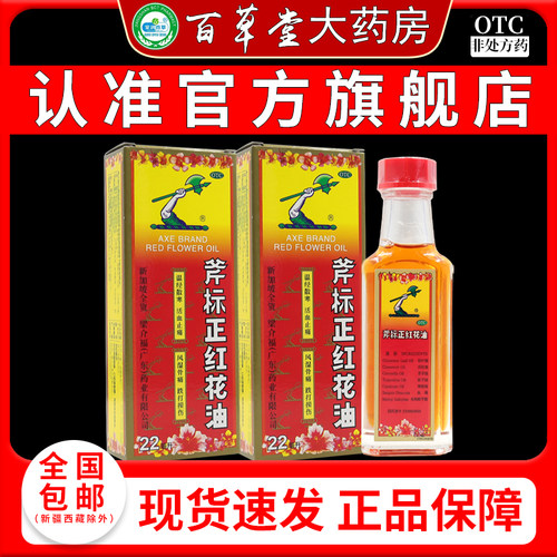 【斧标】斧标正红花油22ml*1瓶/盒