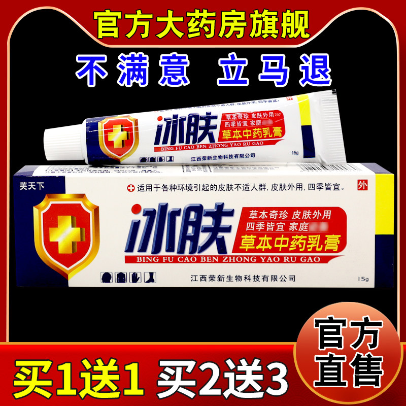 芙天下冰肤草本中药乳膏【天猫药房旗舰店】草本抑菌温和护肤乳膏
