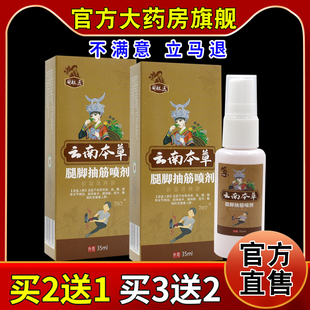 周祖医云南本草腿脚抽筋喷剂35ml/瓶[天猫药房旗舰店]四肢抽搐等