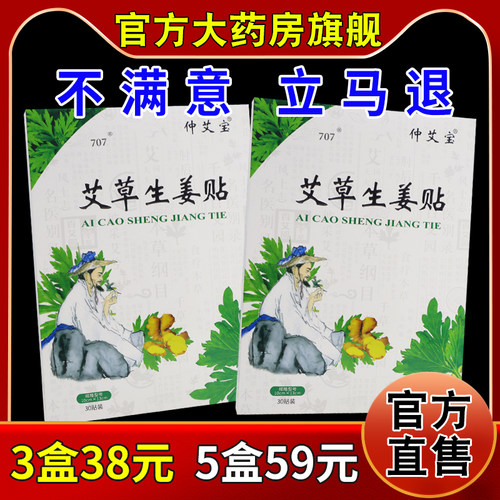 仲艾宝艾草生姜贴30贴/盒[天猫药房旗舰店]艾草贴热敷艾灸贴生姜