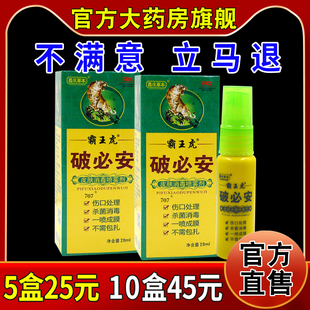 嘉庆草本霸王虎破必安皮肤消毒喷雾剂20ml/瓶[天猫药房旗舰店]