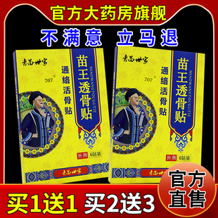 青苗世家苗王透骨贴通络活骨贴6贴/盒【天猫药房旗舰店】颈肩腰腿